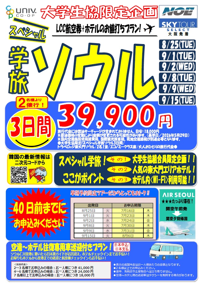 大学生協限定企画】NOE学旅でお得に海外旅行へ行こう！｜ニュース